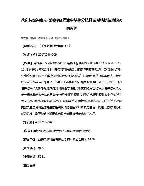 改良抗酸染色法检测胸腔积液中结核分枝杆菌对结核性胸膜炎的诊断