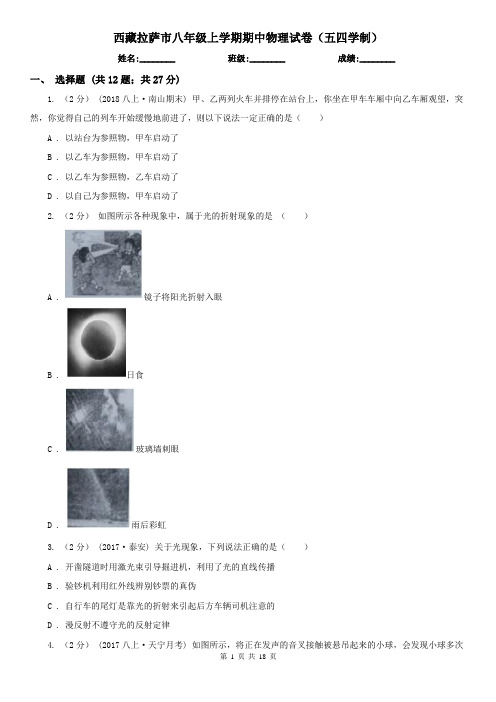 西藏拉萨市八年级上学期期中物理试卷(五四学制)