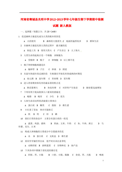 七年级生物下学期期中检测试题 新人教版