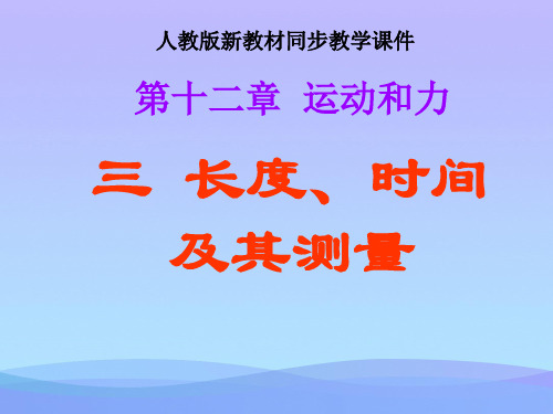 长度、时间的测量ppt1 人教版优秀课件