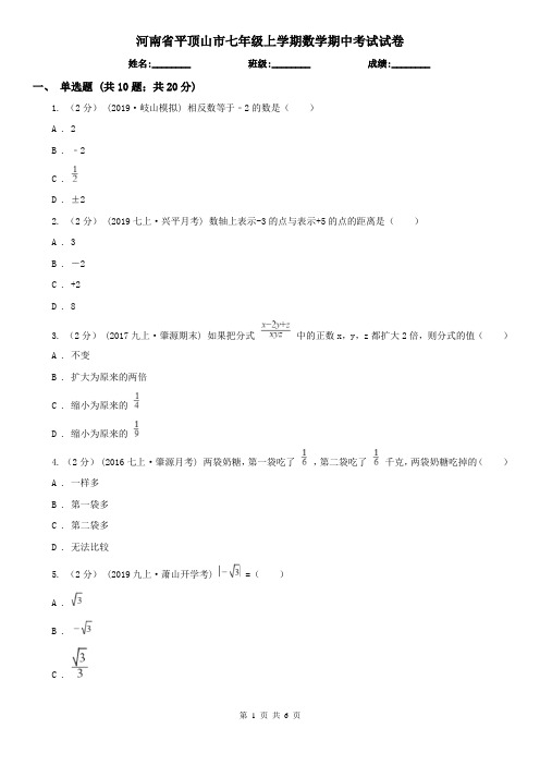 河南省平顶山市七年级上学期数学期中考试试卷