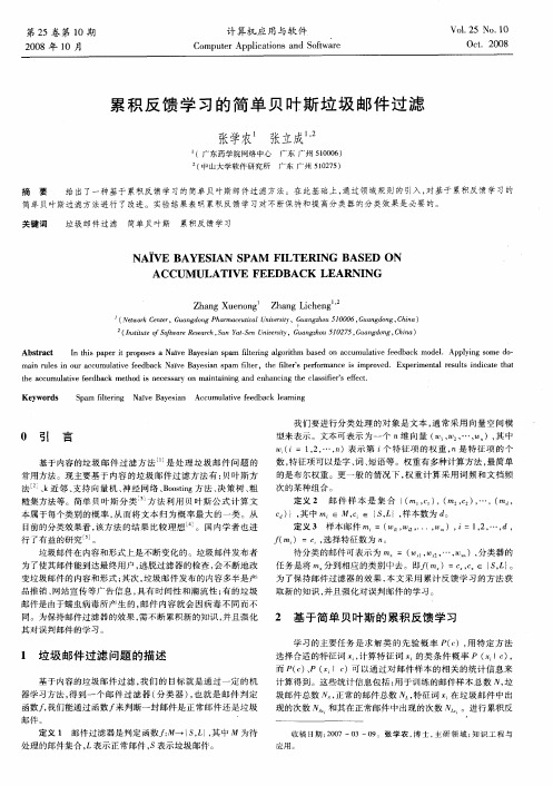 累积反馈学习的简单贝叶斯垃圾邮件过滤