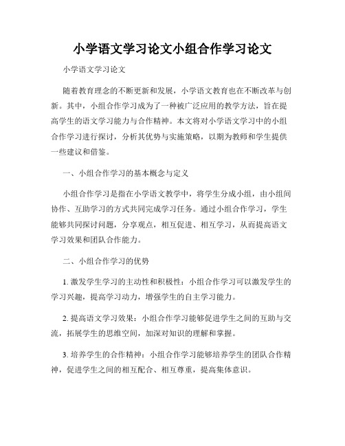 小学语文学习论文小组合作学习论文