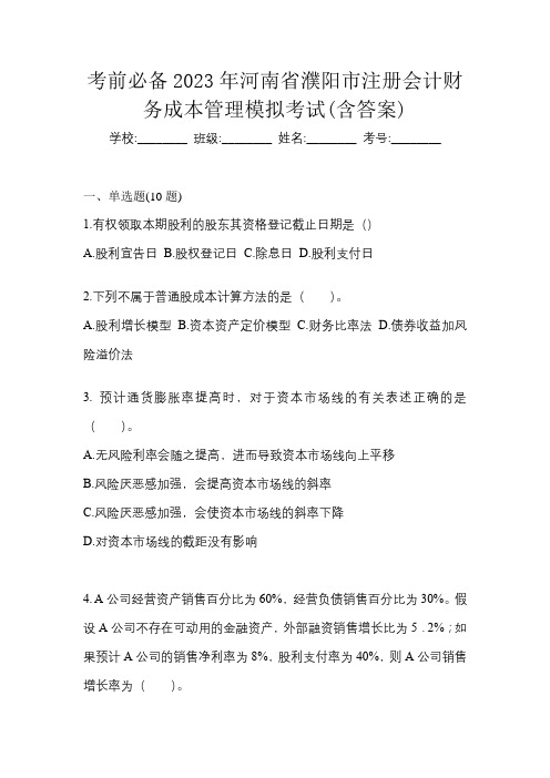 考前必备2023年河南省濮阳市注册会计财务成本管理模拟考试(含答案)