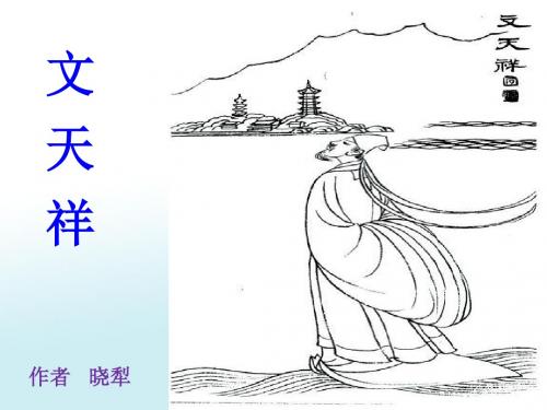 18 文天祥语文s版课件