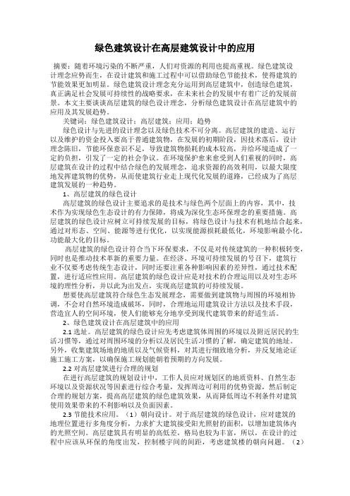 绿色建筑设计在高层建筑设计中的应用