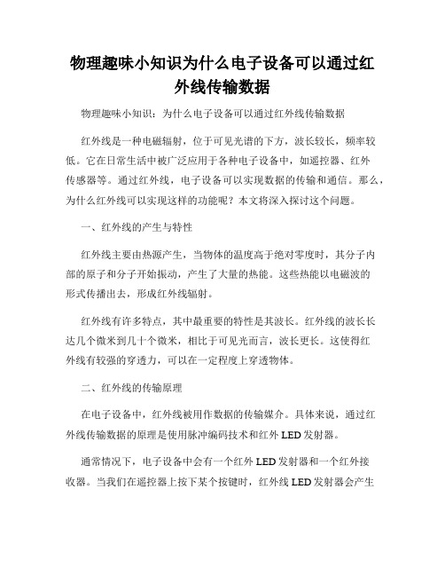 物理趣味小知识为什么电子设备可以通过红外线传输数据