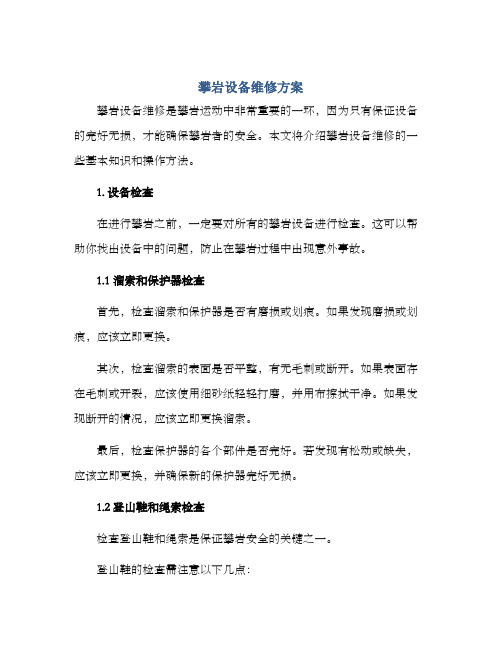 攀岩设备维修方案