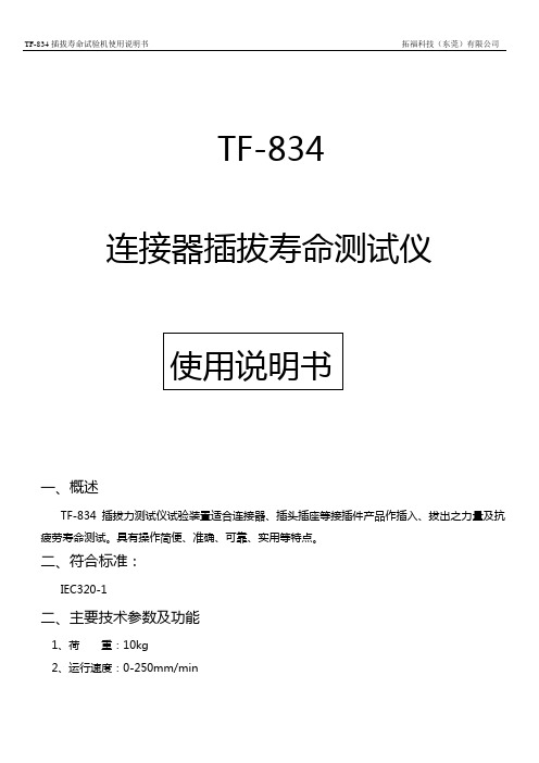 TF-834插拔力试验机使用说明书