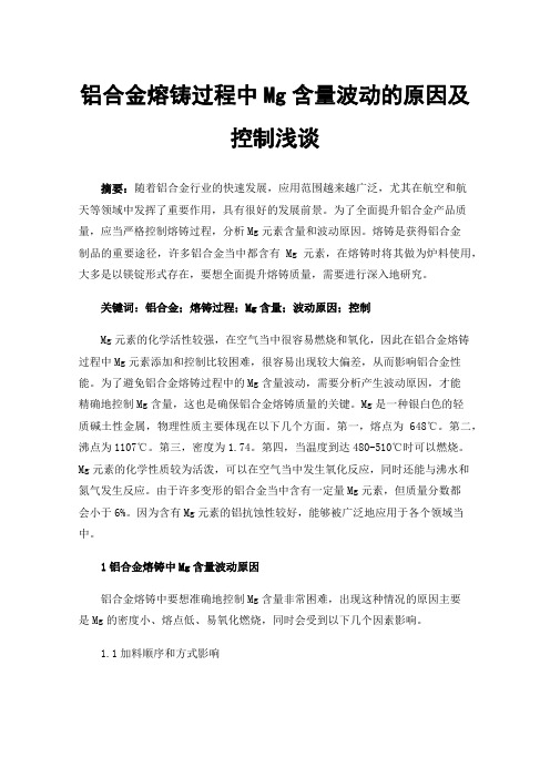 铝合金熔铸过程中Mg含量波动的原因及控制浅谈