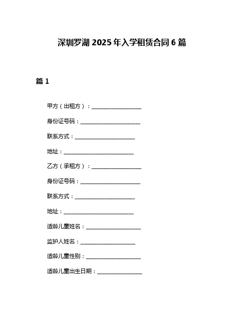 深圳罗湖2025年入学租赁合同6篇