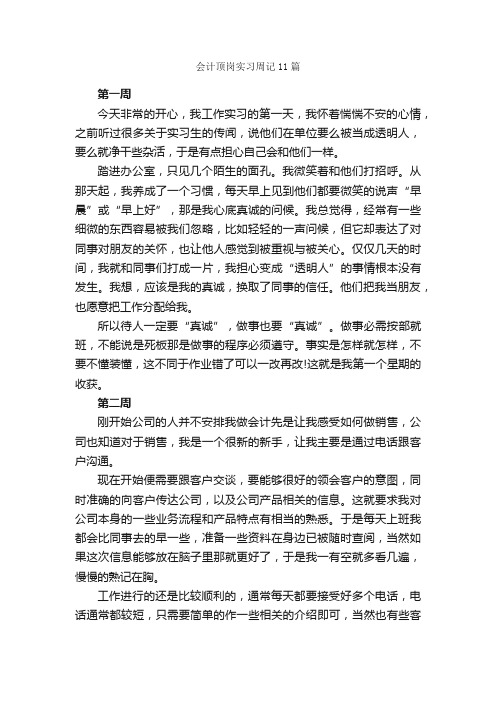 会计顶岗实习周记11篇_实习周记_