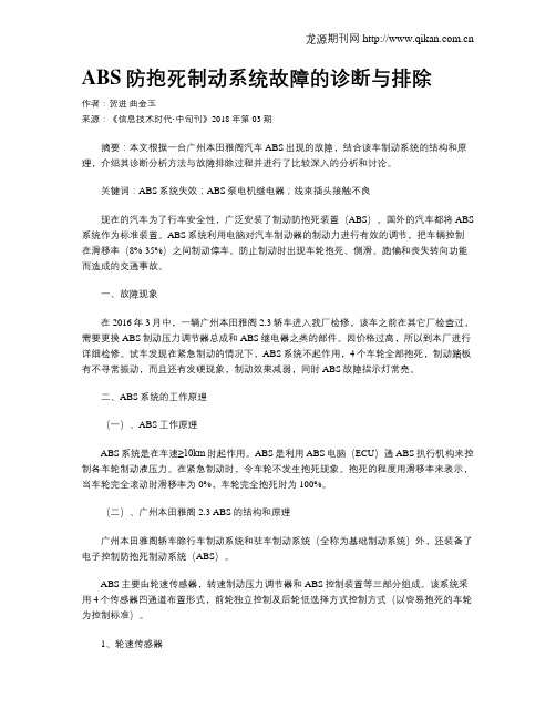 ABS防抱死制动系统故障的诊断与排除