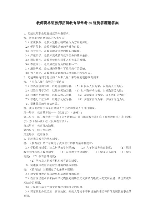 教师招聘考试教育学常考30道简答题及答案