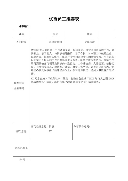 优秀员工推荐表