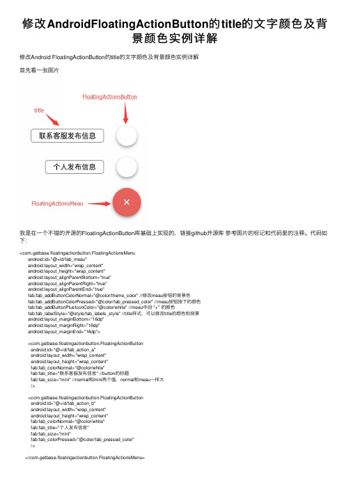 修改AndroidFloatingActionButton的title的文字颜色及背景颜色实例详解