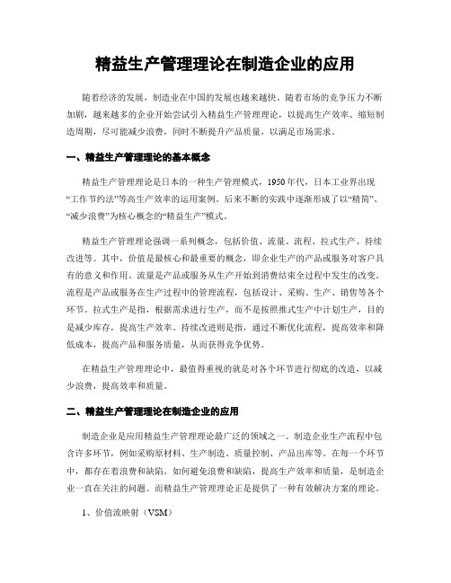 精益生产管理理论在制造企业的应用