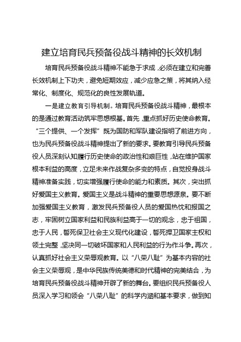 建立培育民兵预备役战斗精神的长效机制