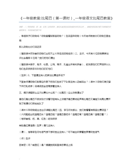 一年级教案比尾巴(第一课时)_一年级语文比尾巴教案