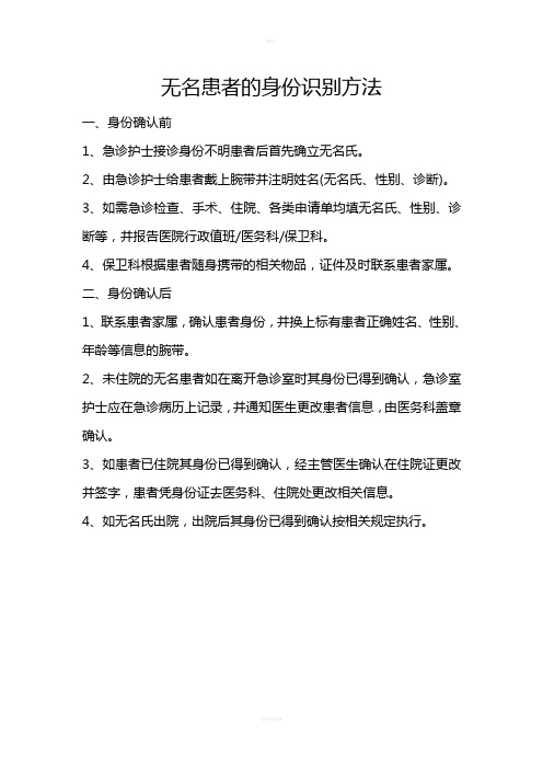 无名患者身份识别方法和核对流程