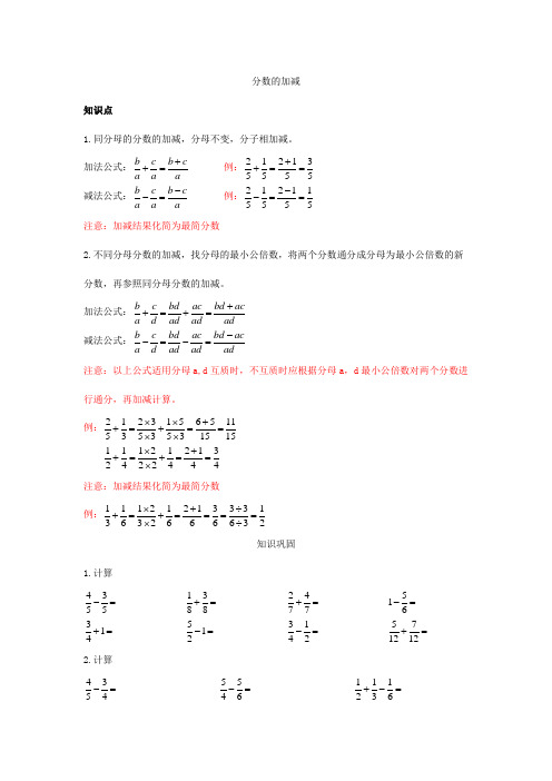 分数的加减知识点、巩固及参考答案