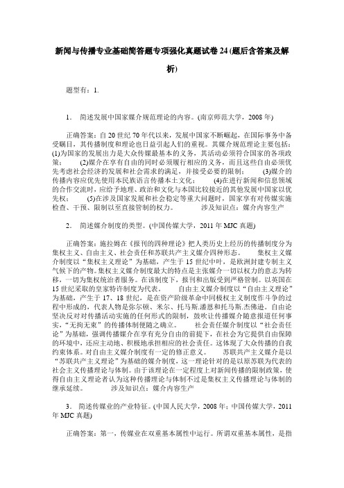 新闻与传播专业基础简答题专项强化真题试卷24(题后含答案及解析)