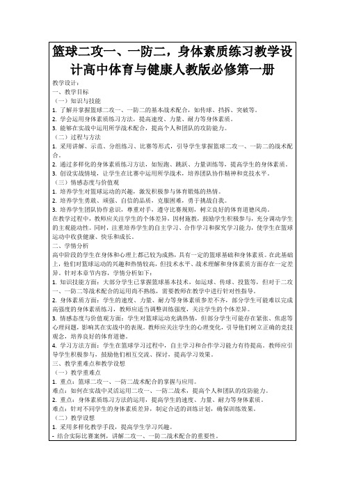 篮球二攻一、一防二,身体素质练习教学设计高中体育与健康人教版必修第一册