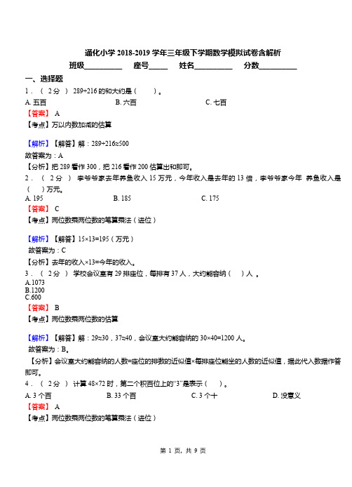 通化小学2018-2019学年三年级下学期数学模拟试卷含解析