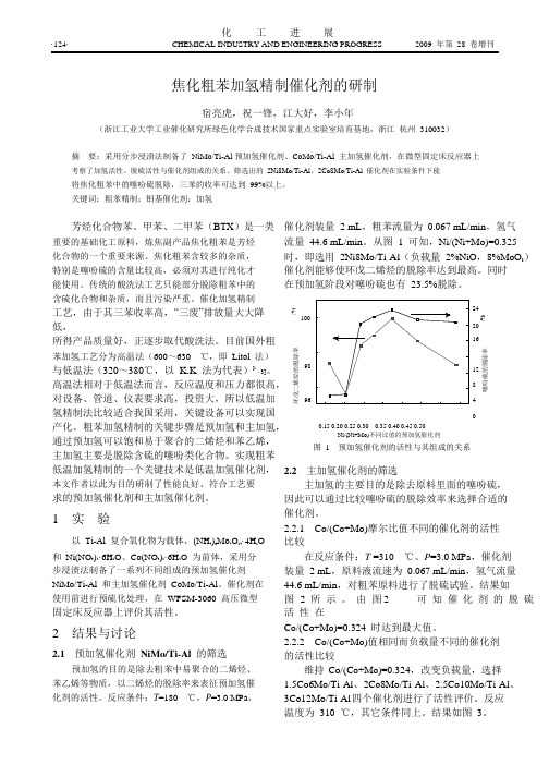 焦化粗苯加氢精制催化剂的研制