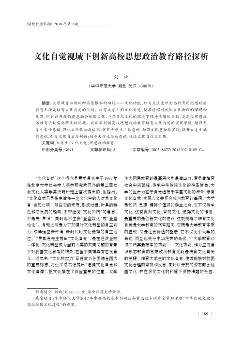 文化自觉视域下创新高校思想政治教育路径探析