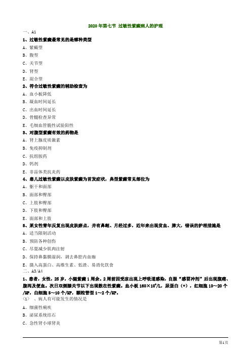 2020年护士资格考试第七节 过敏性紫癜病人的护理