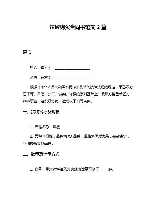 辣椒购买合同书范文2篇