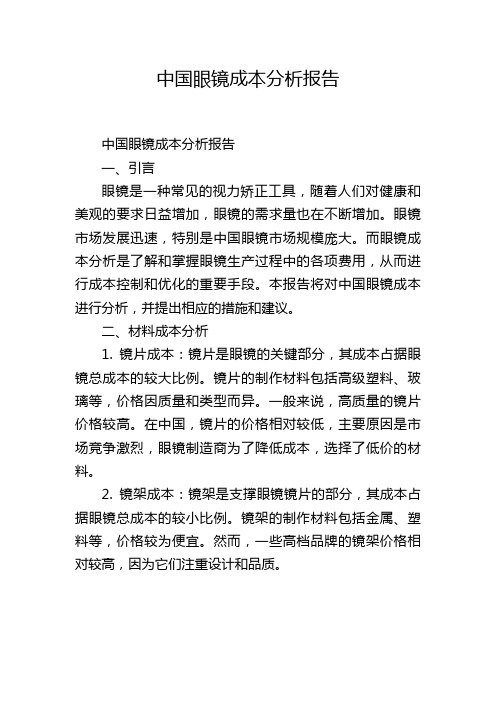 中国眼镜成本分析报告,1200字