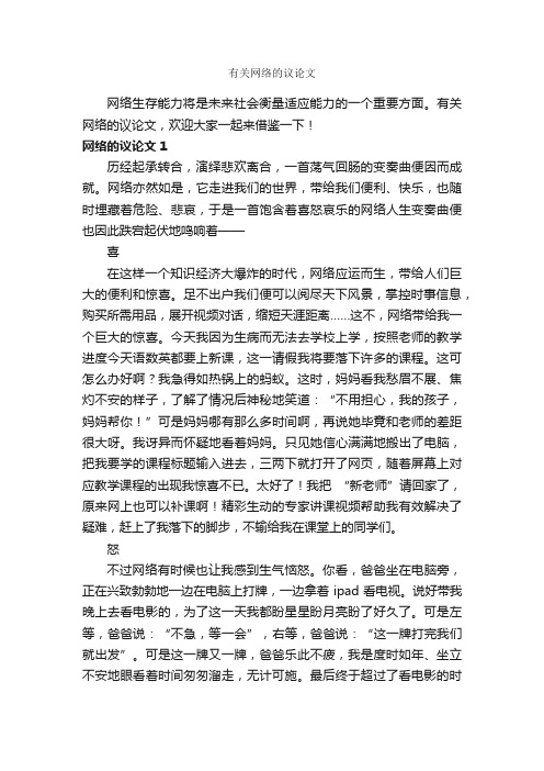 有关网络的议论文_作文900字_关于网络的作文_