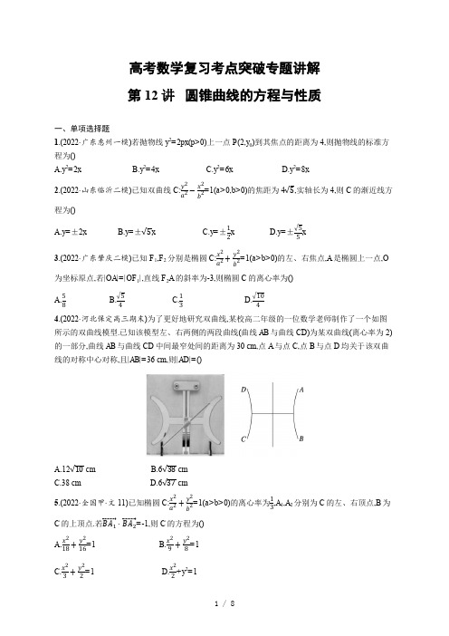 高考数学复习考点突破专题讲解12 圆锥曲线的方程与性质