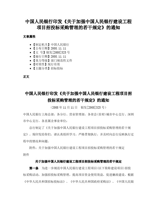 中国人民银行印发《关于加强中国人民银行建设工程项目招投标采购管理的若干规定》的通知