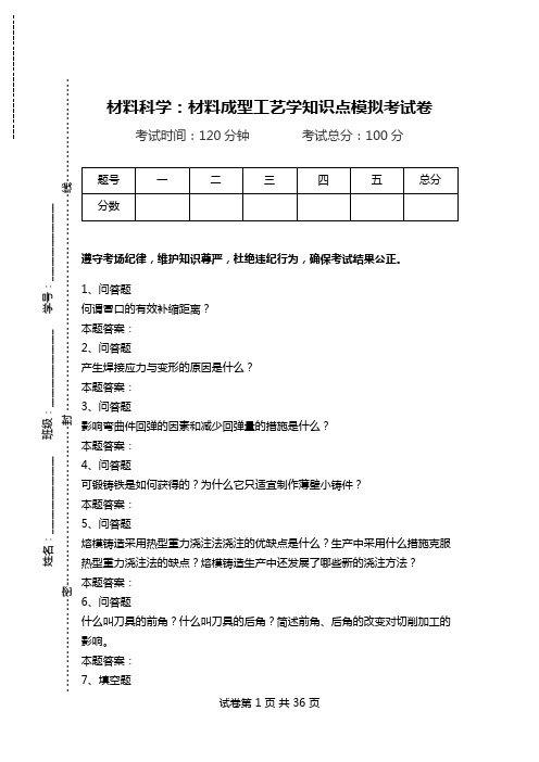 材料科学：材料成型工艺学知识点模拟考试卷.doc