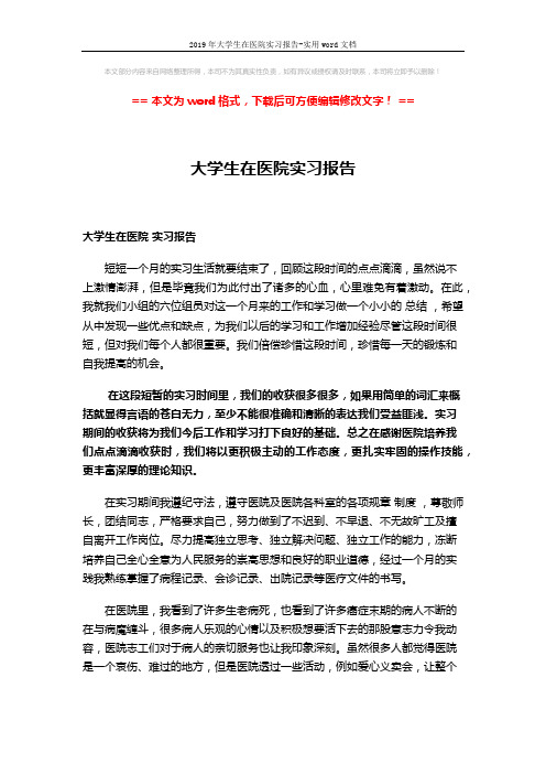 2019年大学生在医院实习报告-实用word文档 (2页)