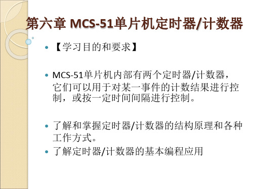 第6章MCS-51单片机定时器、计数器