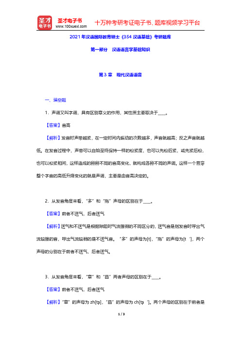 2021年汉语国际教育硕士《354汉语基础》考研题库(汉语语言学基础知识-现代汉语语音)【圣才出品】