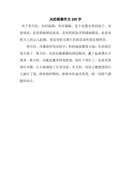 风的联想作文200字.docx