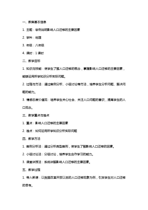 举例说明影响人口迁移的主要因素教案