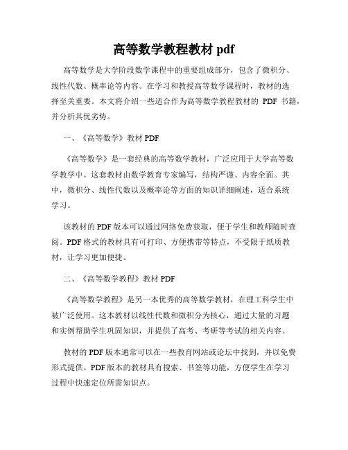 高等数学教程教材pdf