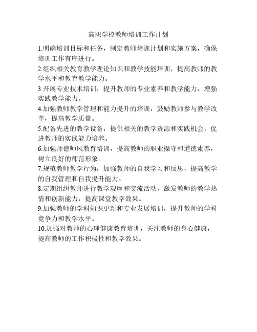 高职学校教师培训工作计划