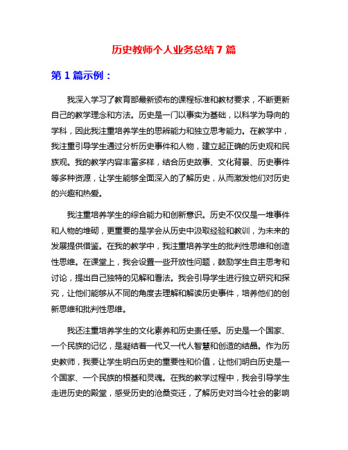 历史教师个人业务总结7篇