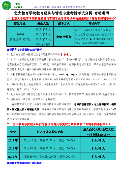 北大教育学院教育经济与管理专业考博经验-育明考博