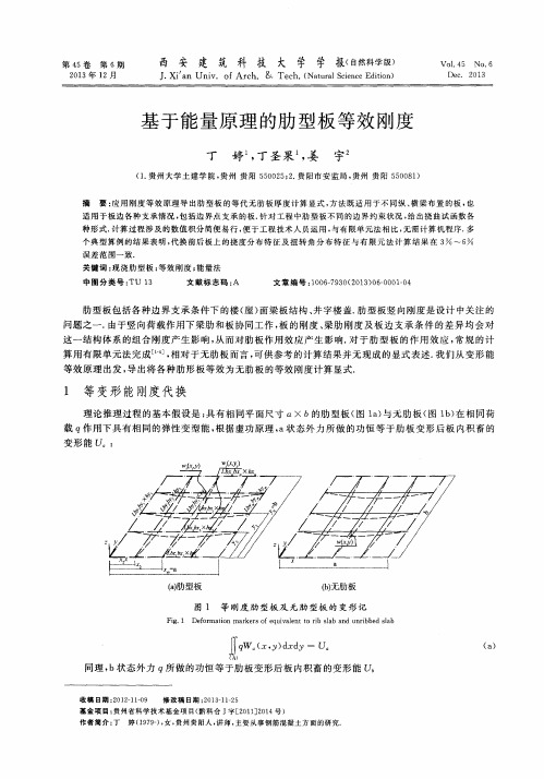 基于能量原理的肋型板等效刚度