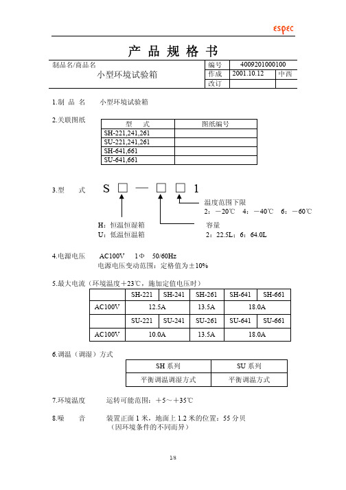 爱斯佩克SH,SU系列小型恒温箱中文规格书