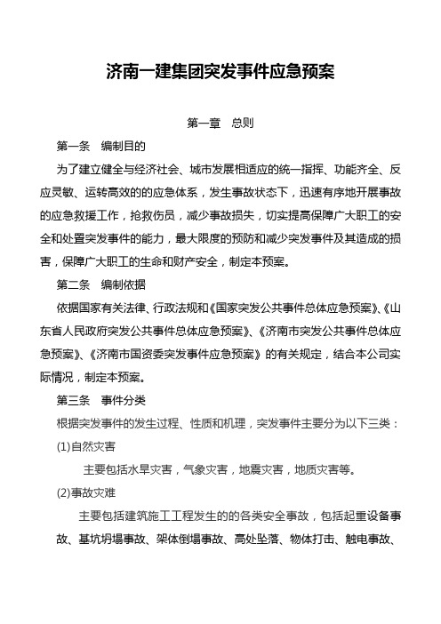 济南一建集团总公司应急救援预案