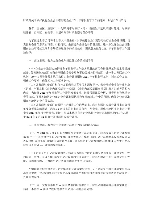 财政部关于做好执行企业会计准则的企业2011年年报监管工作的通知财会